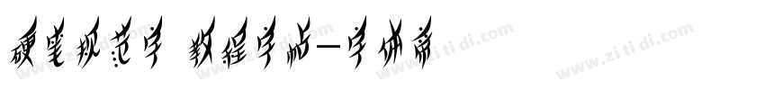 硬笔规范字 教程字帖字体转换